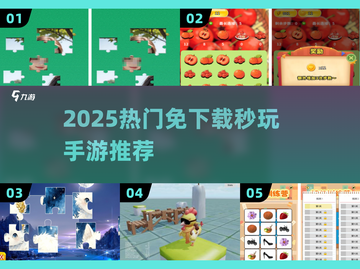 🔥2025秒玩手游推荐！🎮截图1