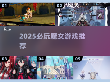 🔥2025必玩魔女游戏TOP榜✨截图1