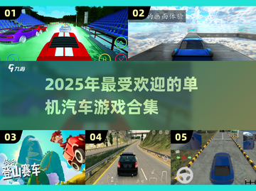 🚗2025最🔥单机汽车手游合集，玩到停不下来！截图1