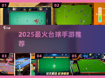 🔥2025最火台球手游TOP榜💥截图1