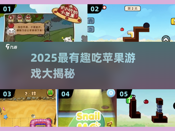 🍎超有趣！2025必玩吃苹果游戏合集🔥截图1