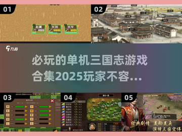 2025年必玩🔥单机三国志游戏合集💥截图1