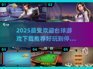 2025最🔥台球游戏推荐🎉玩到停不下来！截图1