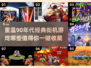 🔥怀旧党必玩！90年代经典街机游戏合集 Arcade🎮