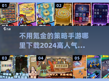 🔥2024必玩！高人气免费策略手游下载攻略🎉截图1