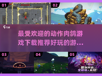 🔥2025必玩！超赞肉鸽游戏排行榜🎉截图1