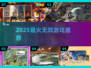 🔥2025最爽无双游戏推荐💥