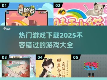 2025热门游戏大揭秘🔥下载必备清单！截图1