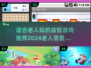 🌟2024老人最爱玩的游戏合集，趣味无限🎉