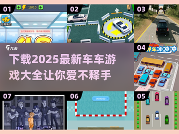 💥2025最新车车游戏大全下载🔗🔥截图1