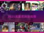 2025画质炸裂网游TOP榜🔥