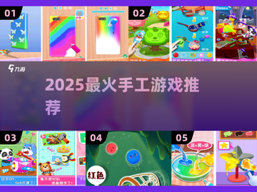 🔥2025超好玩手工游戏推荐✨截图1
