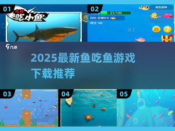🔥2025超火鱼吃鱼游戏下载推荐！🐟截图1