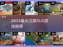 🔥2025超🔥SLG游戏盘点！三族争霸谁称王？✨