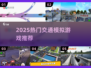 🚗2025最火交通模拟游戏TOP榜🔥