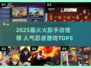 🔥2025最火火影手游TOP5榜单来袭！🎮