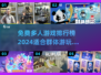 🔥2024免费多人游戏排行榜.TOP1竟是它！🎮