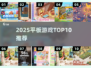 🔥2025平板神作TOP10💥