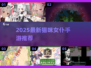 🐾2025最火猫咪女仆手游大揭秘！🎮