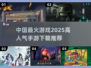🔥2025最火手游排行榜✨下载热门游戏不容错过！