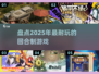 回合制游戏盘点💥2025年最耐玩的你试过吗？🔥