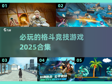 🔥2025必玩格斗竞技游戏合集💥截图1