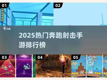 🔥2025最火奔跑射击手游榜单来袭！🎮💥截图1