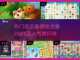 2023🔥高人气连连看游戏排行榜🎯截图1