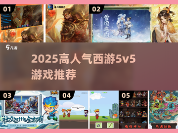 🔥2025最火5v5西游手游大揭秘！🎮截图1