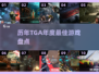 🔥历年TGA大奖神作TOP榜💥