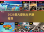 🔥2025极限越野摩托手游推荐，速来领取！🏍