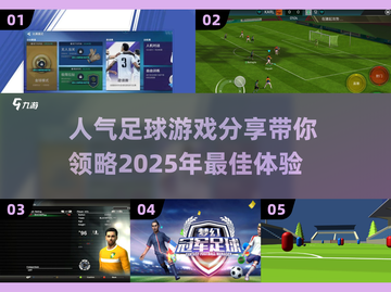 ⚽2025年人气足球游戏大揭秘，玩到停不下来！🔥截图1