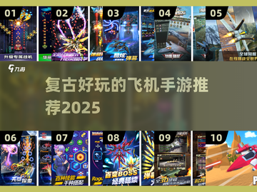 🎮2025超火复古飞机游戏Top10榜单来袭！截图1