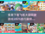🔥免费下载！飞机大厨同款游戏✨厨师游戏2025推荐