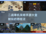🔥2025必玩！超耐打的二战策略手游合集来了🎮
