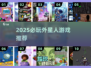 👽爆款外星人游戏推荐2025！玩到停不下来💥