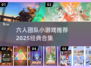 🔥6人团队游戏合集！经典玩法嗨翻天🎉