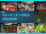 🔥2025最火多人生存手游合集💥🎮