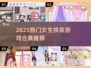 ✨2025女生换装游戏TOP榜！这些你玩过吗？🎮💖
