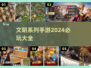 文明系列手游大全🔥2024必玩清单⚡
