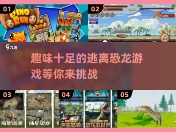 🦖2025超🔥逃离恐龙手游推荐🦖截图1
