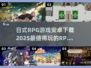 🔥2025必玩！超赞日式RPG游戏下载推荐🎮