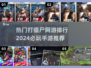 🔥2024必玩！顶级打僵尸手游排行榜좀