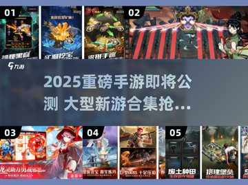 🔥2025必玩手游大曝光！🎮这些即将公测的游戏太炸了💥截图1