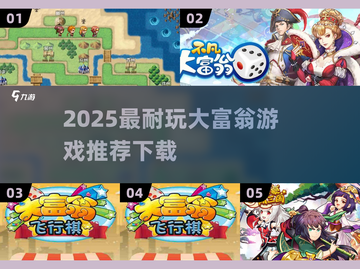 🔥2025最耐玩大富翁游戏推荐！🎲💼✨截图1