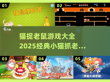 猫鼠大战💥《猫捉老鼠》经典游戏合集🎮截图1