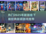 2025超🔥游戏下载推荐，经典又新颖！🎮