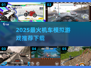 🏍2025最火机车游戏推荐！模拟器下载🔥截图1