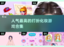 2024超🔥打扮化妆游戏合集💄让你玩到停不下来！