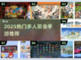 🔥2025最火多人手游推荐！聚会必备🎮